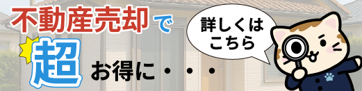 不動産売却サービスはこちら
