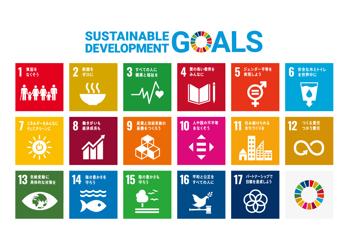 SDGsに取り組んでいます