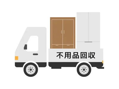 不用品無料回収