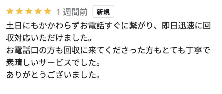 お客様から寄せられた口コミ