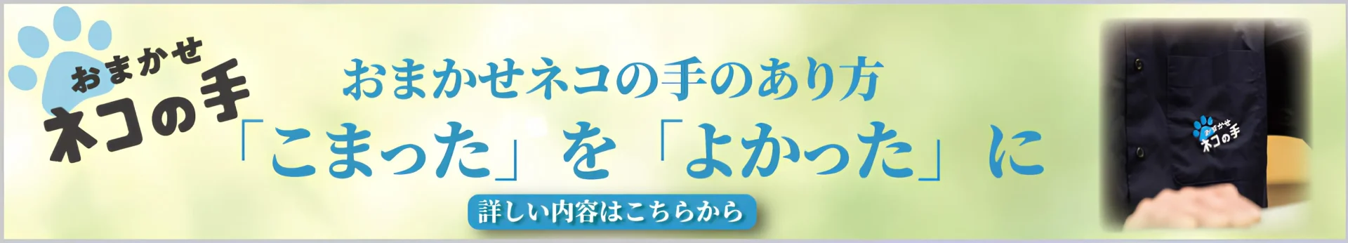 おまかせネコの手パーパスシェア会バナー