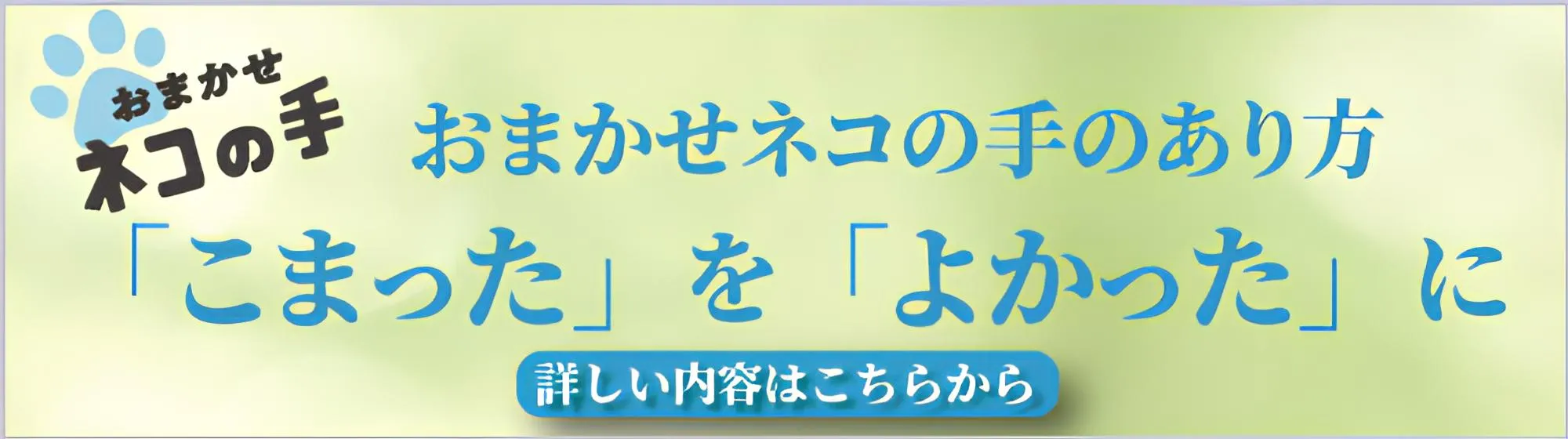 おまかせネコの手パーパスシェア会バナーレスポンシブ