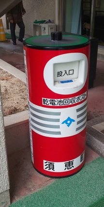 乾電池回収BOX