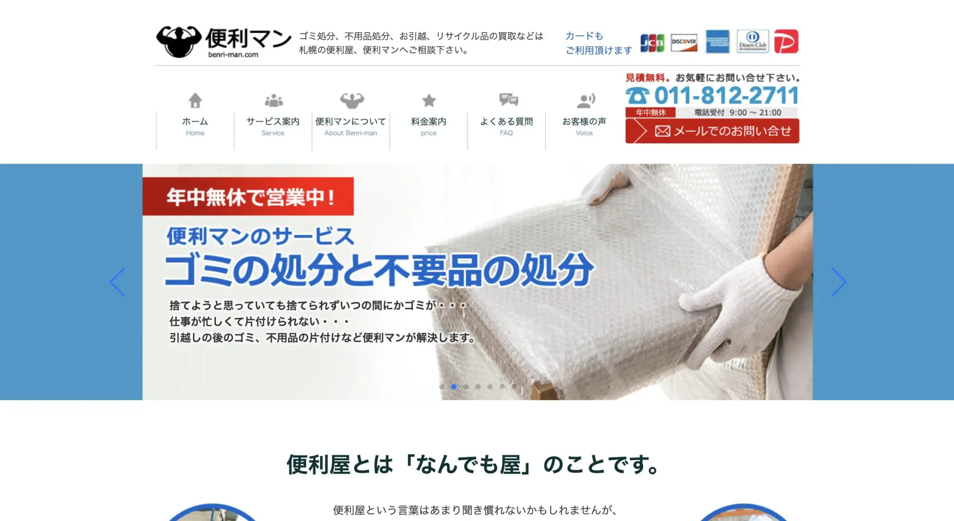 札幌のおすすめ不用品回収業者10選 ｜ 札幌の不用品回収なら【おまかせ