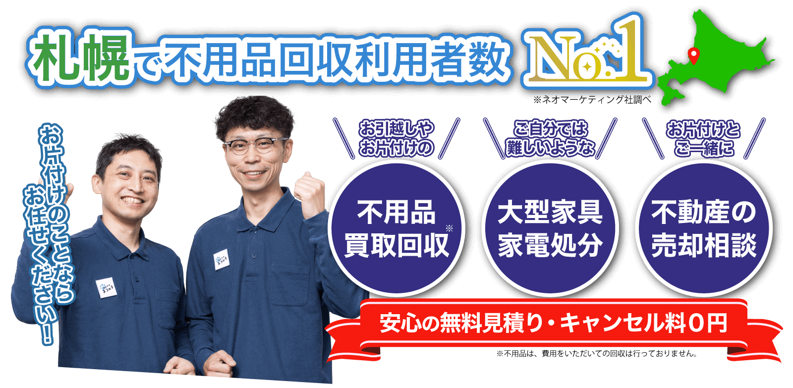 札幌の不用品買取改修ならおまかせネコの手