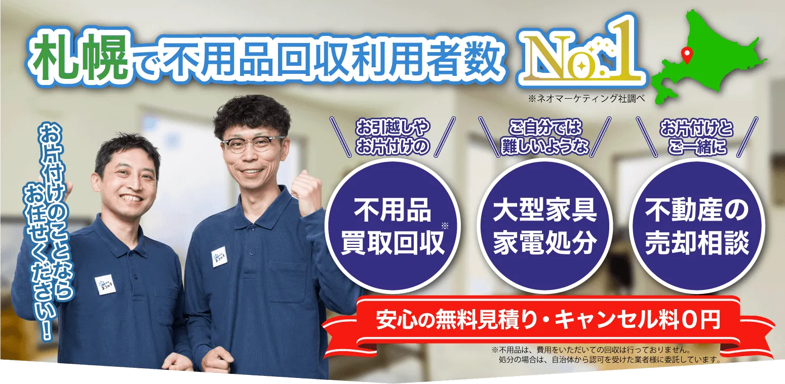 札幌の不用品買取回収ならおまかせネコの手