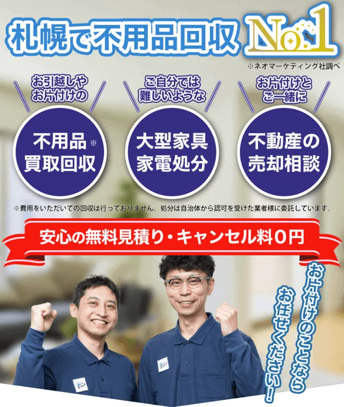 札幌の不用品買取回収ならおまかせネコの手