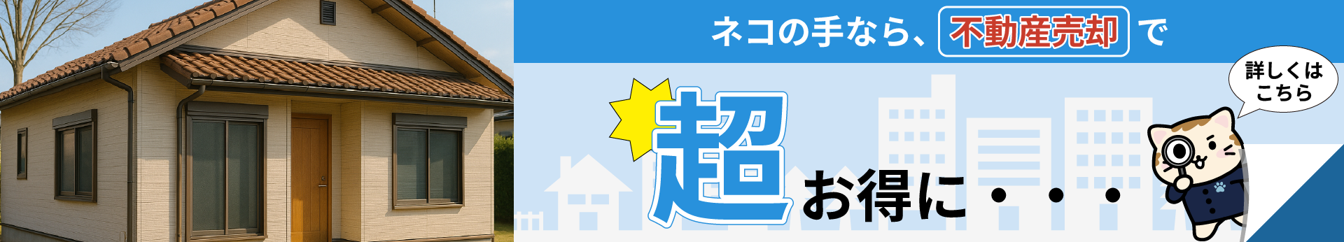 おまかせネコの手の不動産売却