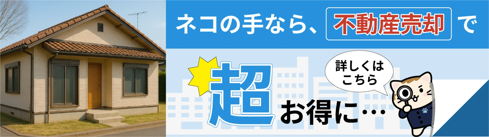 おまかせネコの手の不動産売却