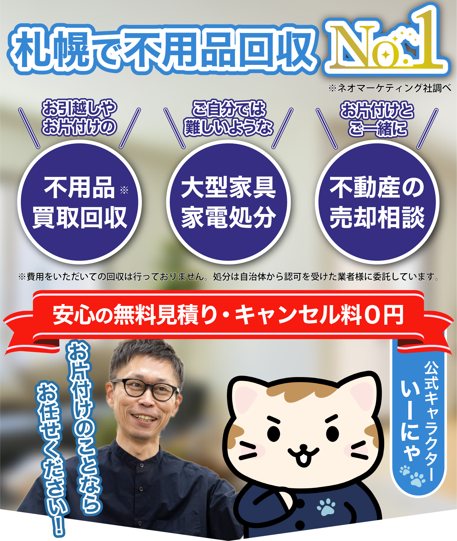 札幌の不用品回収なら【おまかせネコの手】利用者満足度調査でNo.1 不 