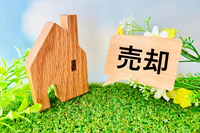不動産売却