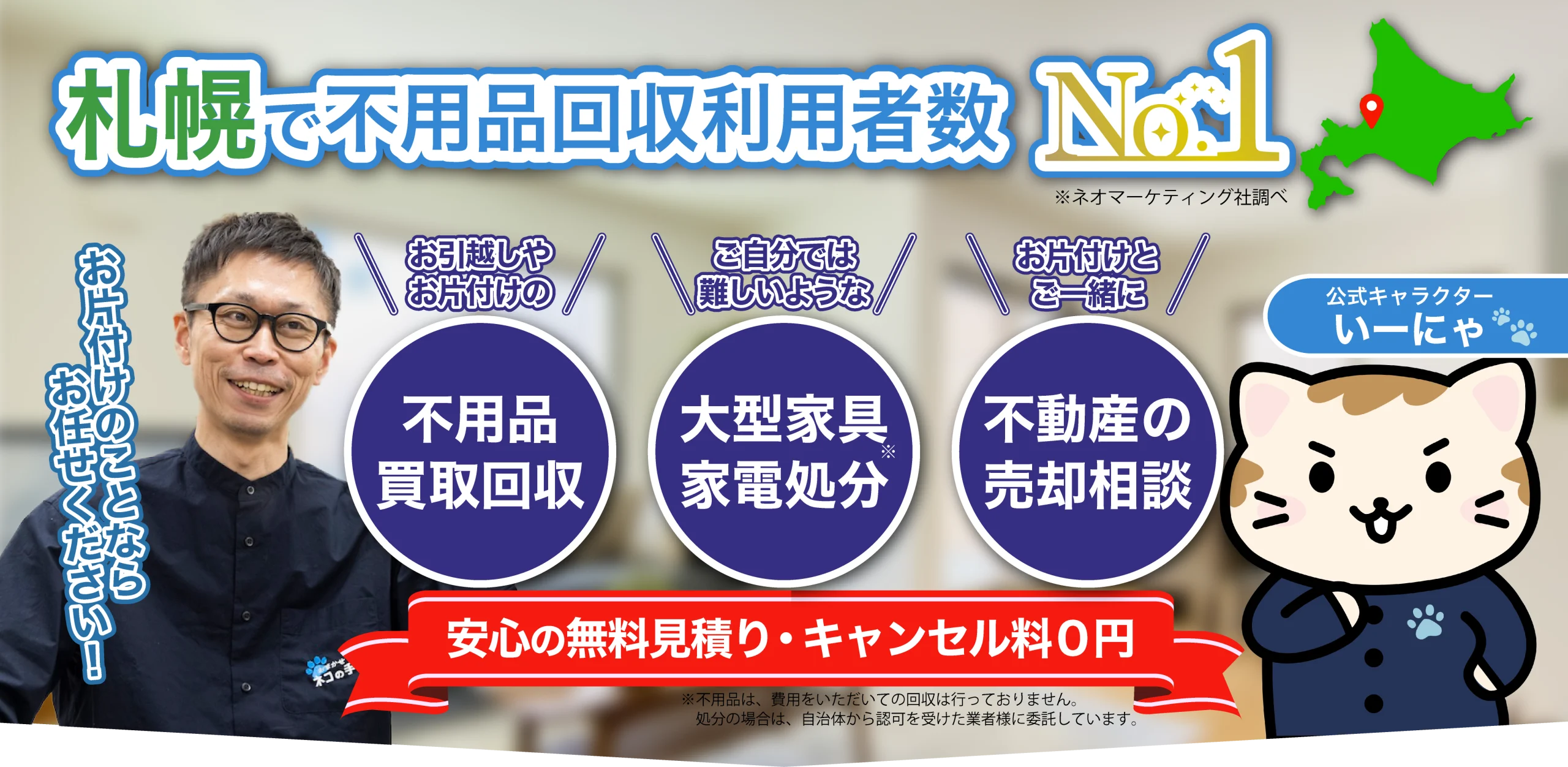 札幌の不用品買取回収ならおまかせネコの手