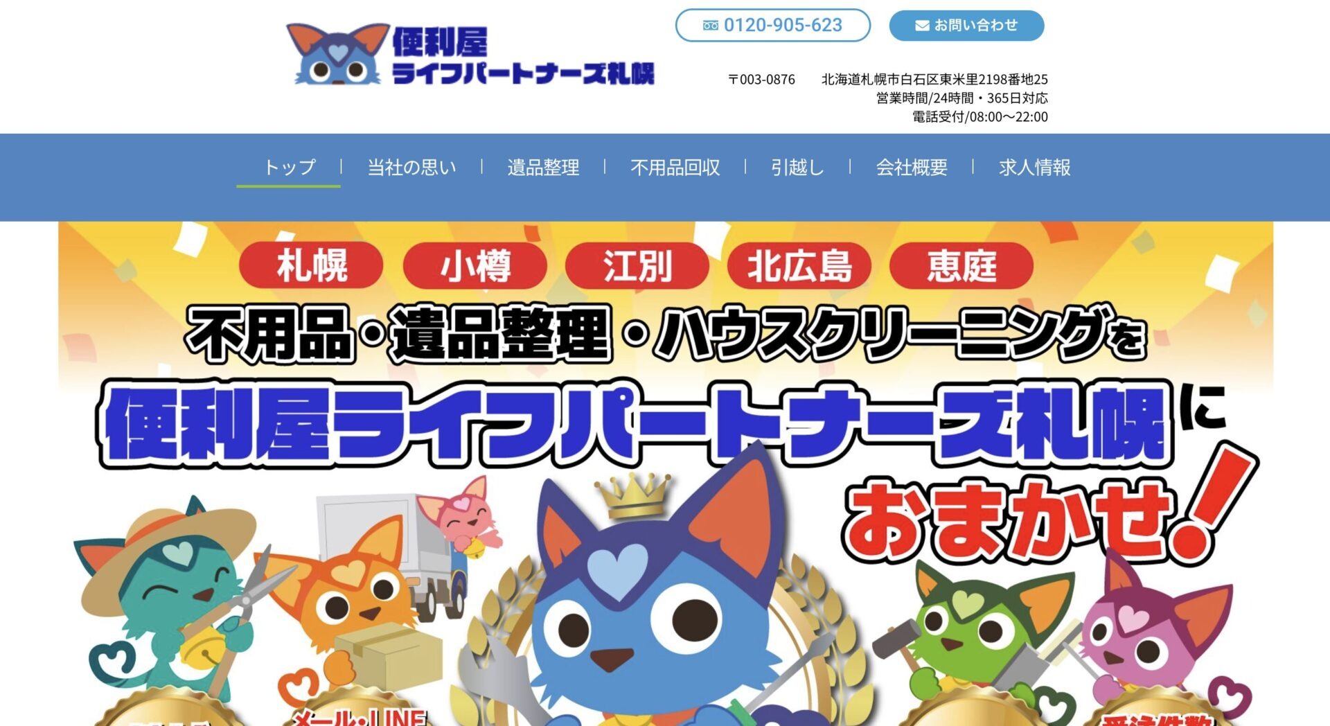 便利屋ライフパートナーズ札幌