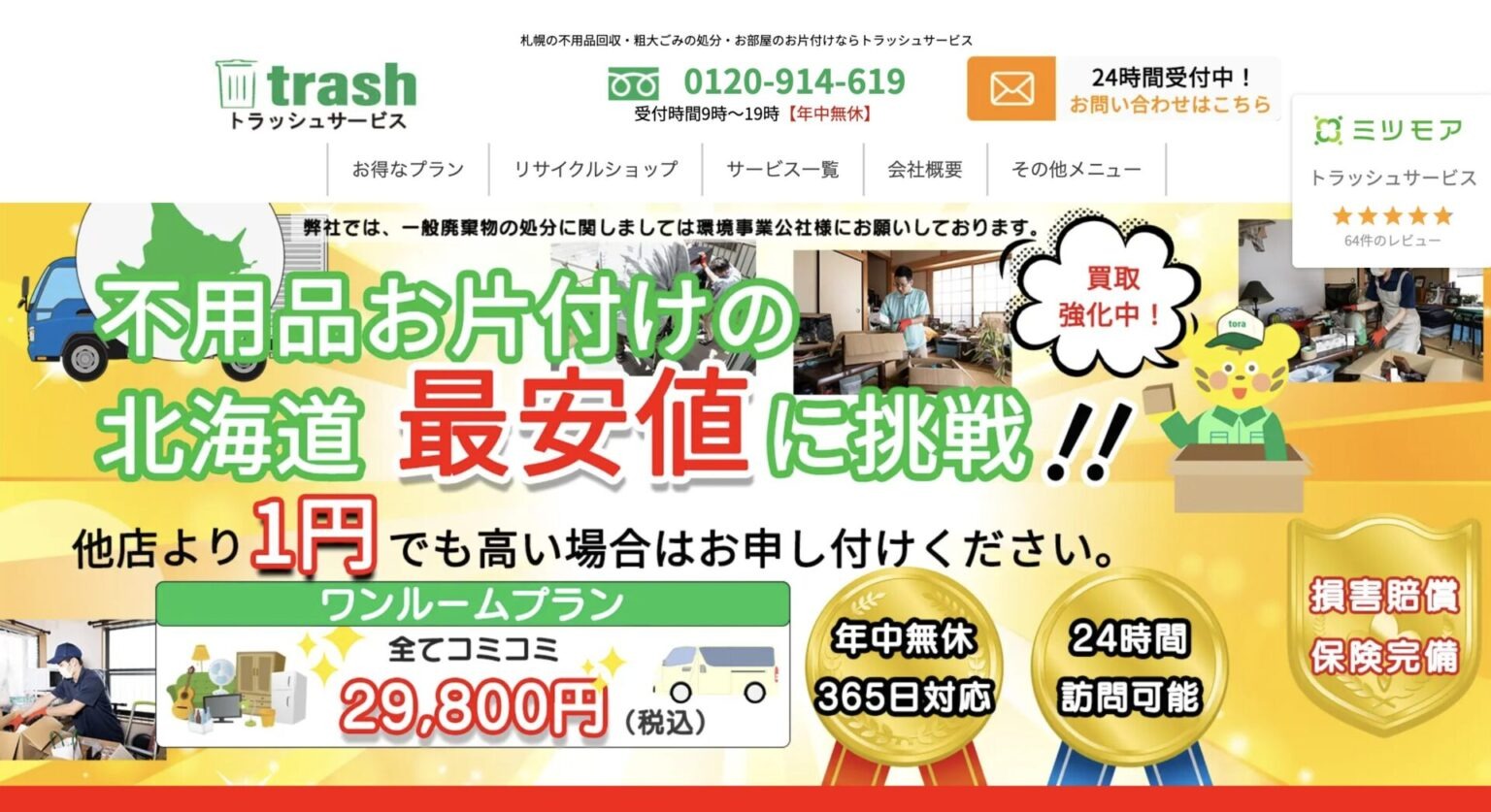 トラッシュサービス