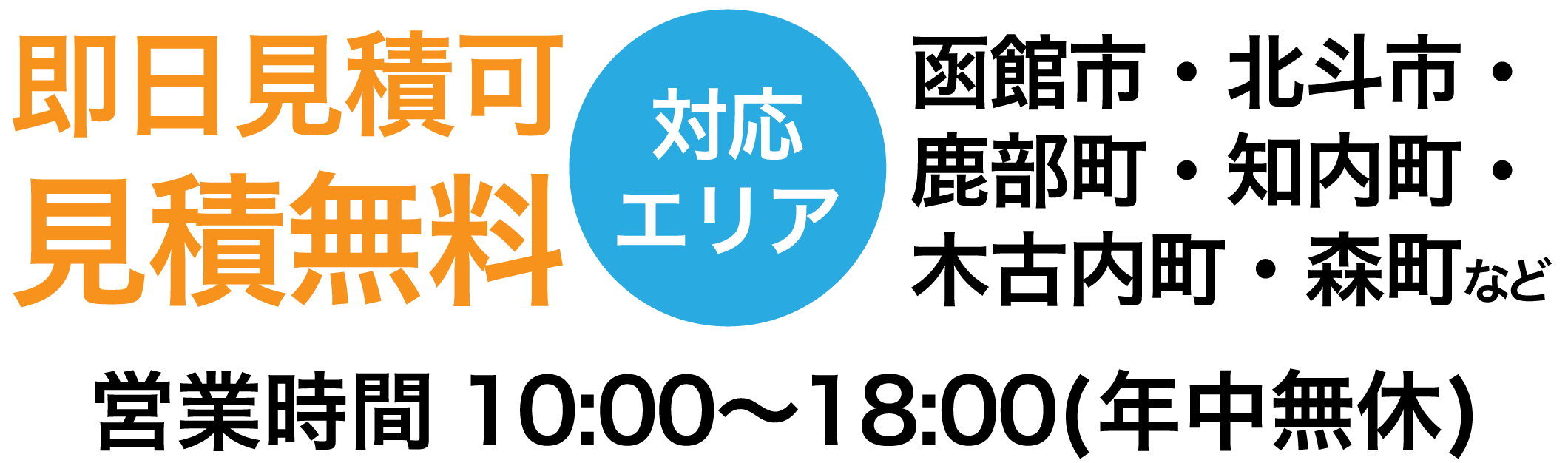 函館営業時間・エリア