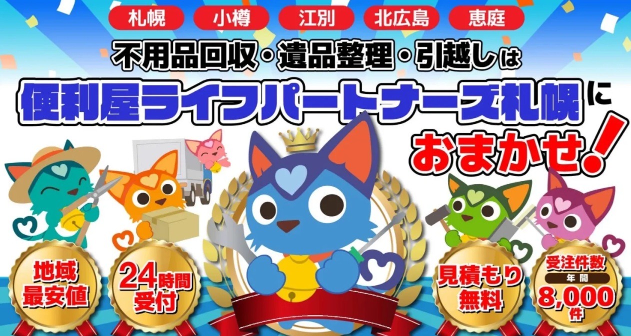 便利屋ライフパートナーズ札幌