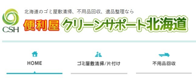 クリーンサポート北海道