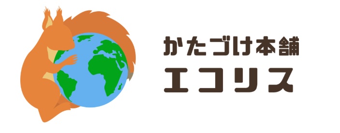 かたづけ本舗エコリス