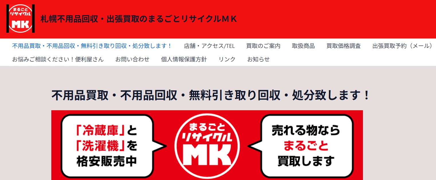 まるごとリサイクルMK