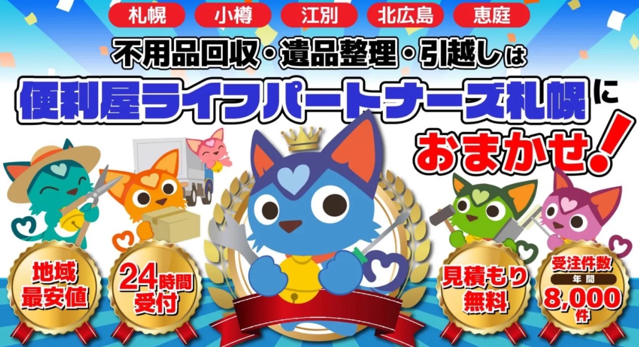 便利屋ライフパートナーズ札幌