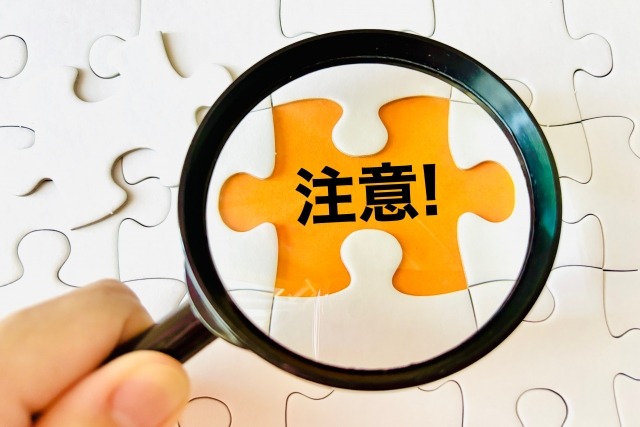 要注意
