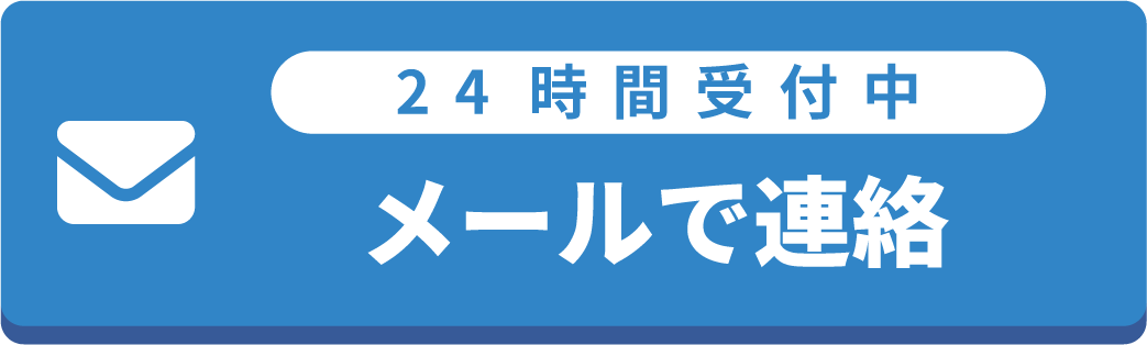 メール