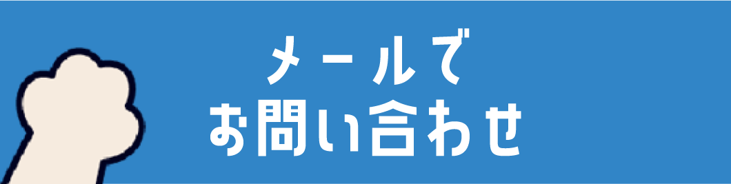 メールでお問い合わせ_sp