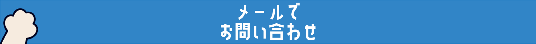 メールでお問い合わせ_pc