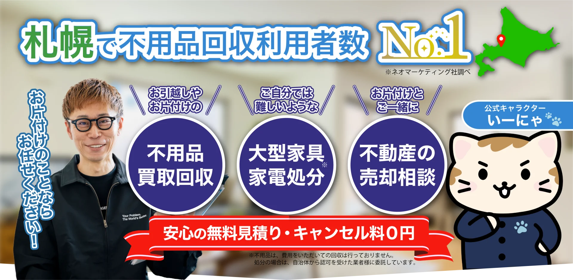 札幌の不用品買取回収ならおまかせネコの手