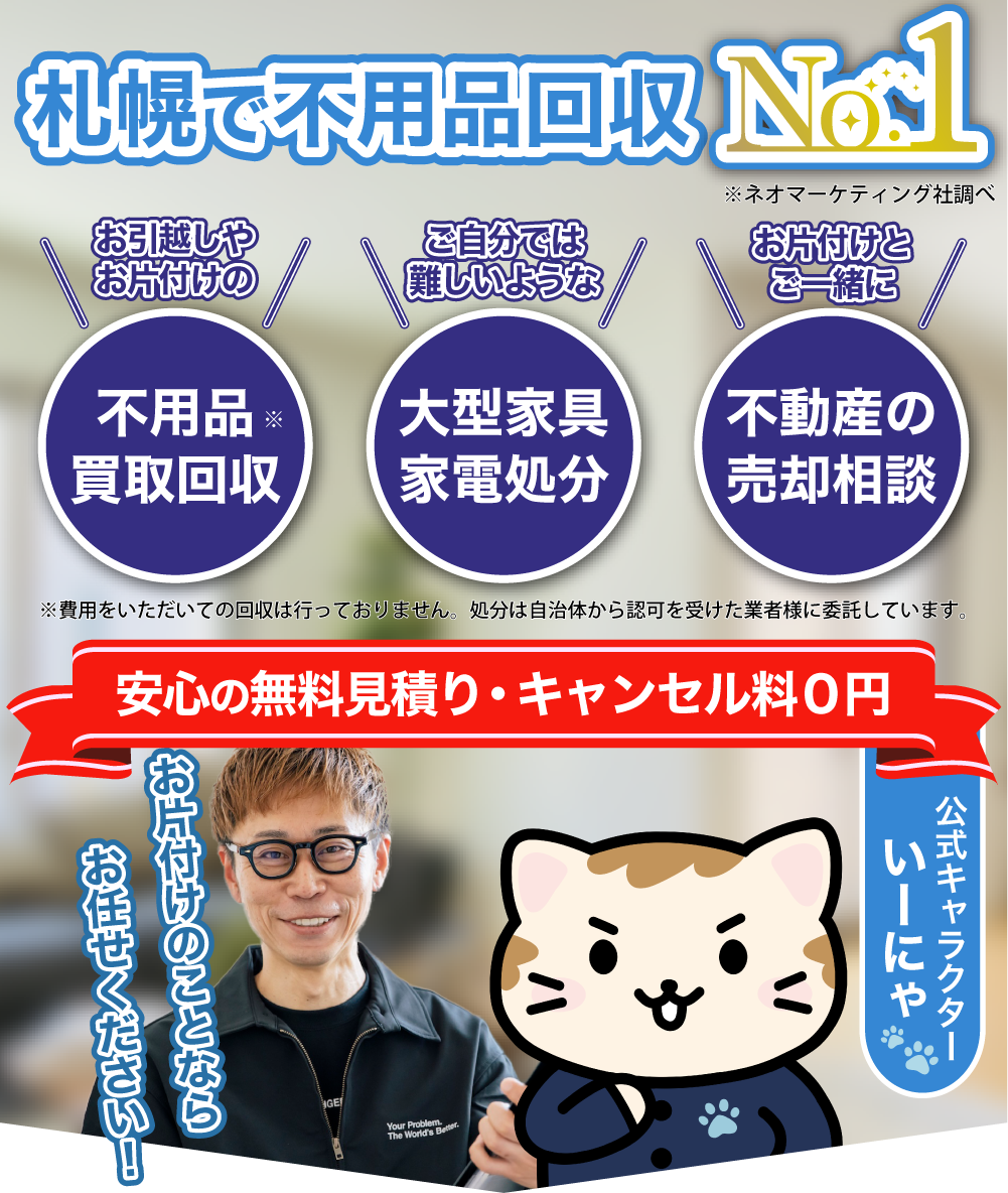 札幌の不用品買取回収ならおまかせネコの手