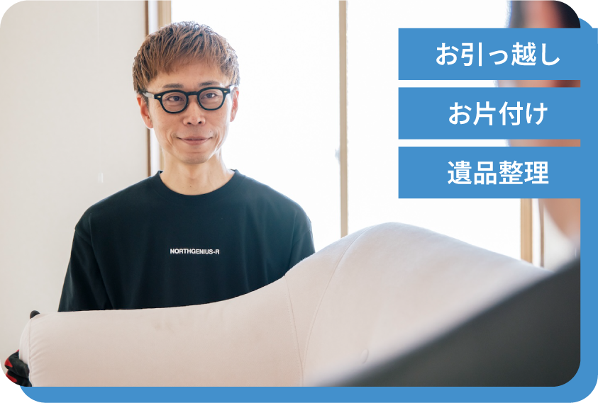 引越し・片付け・遺品整理