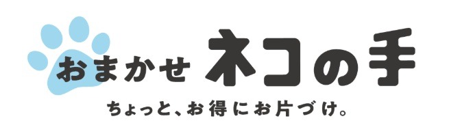 おまかせネコの手