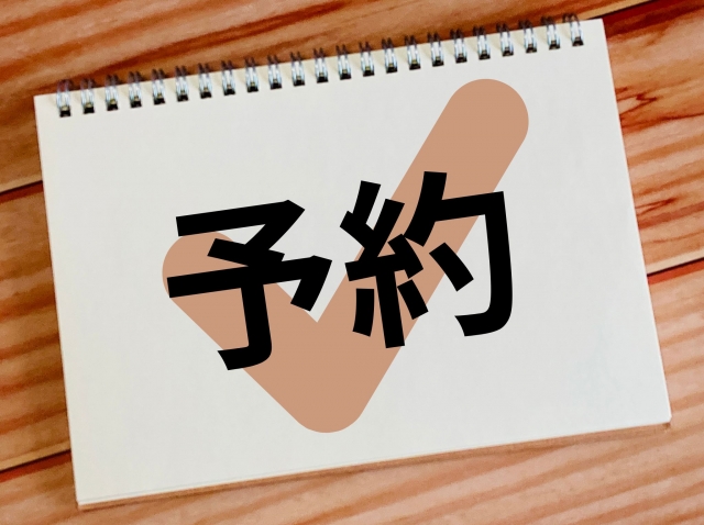 予約