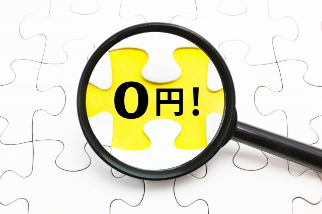 0円