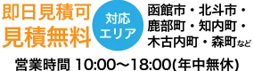 函館営業時間・エリア
